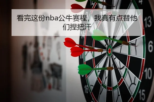 看完这份nba公牛赛程，我真有点替他们捏把汗