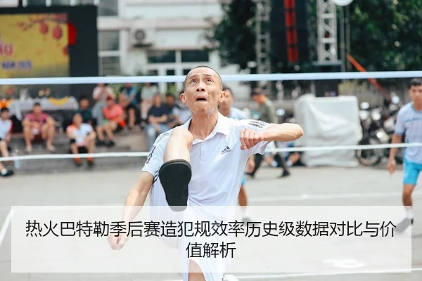 热火巴特勒季后赛造犯规效率历史级数据对比与价值解析 | leyu