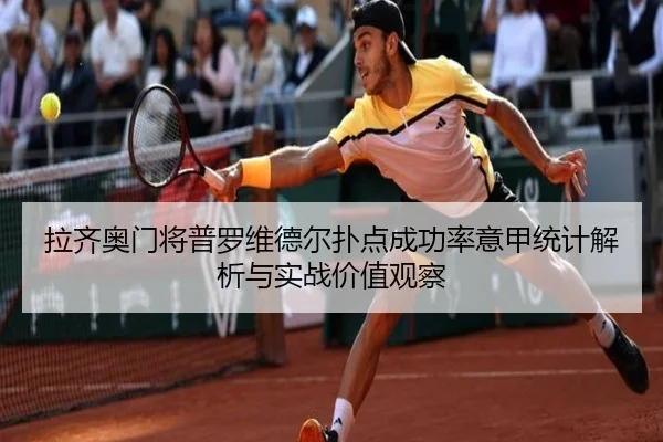 拉齐奥门将普罗维德尔扑点成功率意甲统计解析与实战价值观察