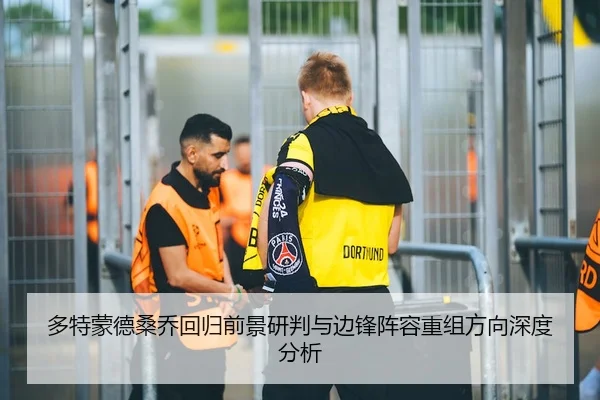 多特蒙德桑乔回归前景研判与边锋阵容重组方向深度分析