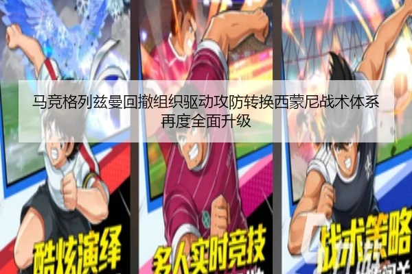 马竞格列兹曼回撤组织驱动攻防转换西蒙尼战术体系再度全面升级