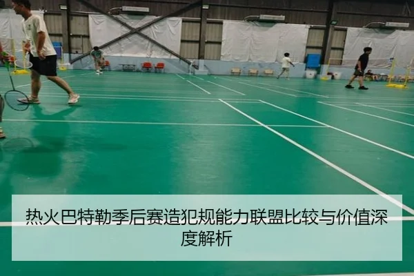 热火巴特勒季后赛造犯规能力联盟比较与价值深度解析